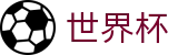 世界杯官方外围下注站_世界杯滚球在线买球实时变动
